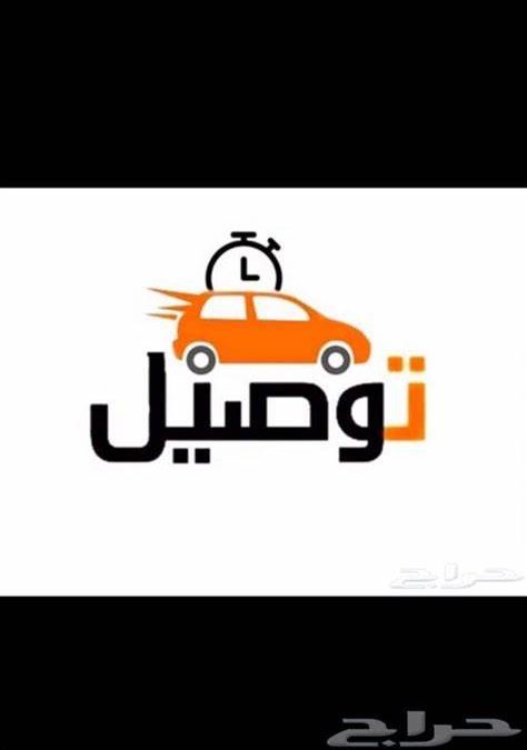 توصيل مشاوير – شرق و شمال الرياض