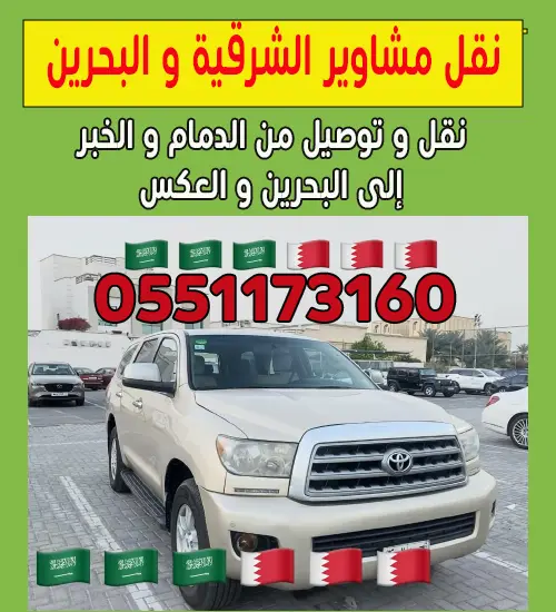 مشاوير البحرين 0551173160