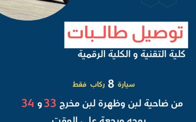 توصيل كلية التقنية والرقمية بالرياض وادي لبن