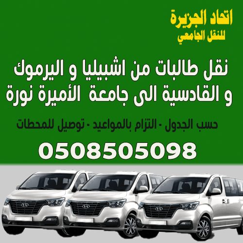 نقل طالبات شرق الرياض