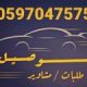 سائق خاص باكستاني جنوب الرياض.0597047575