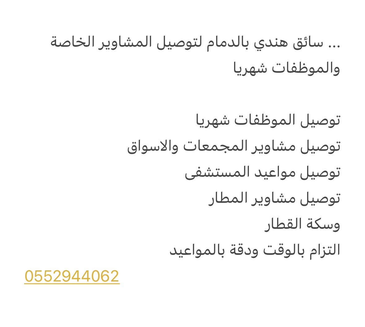 سائق هندي بالدمام لتوصيل المشاوير الخاصة والموظفات شهريا