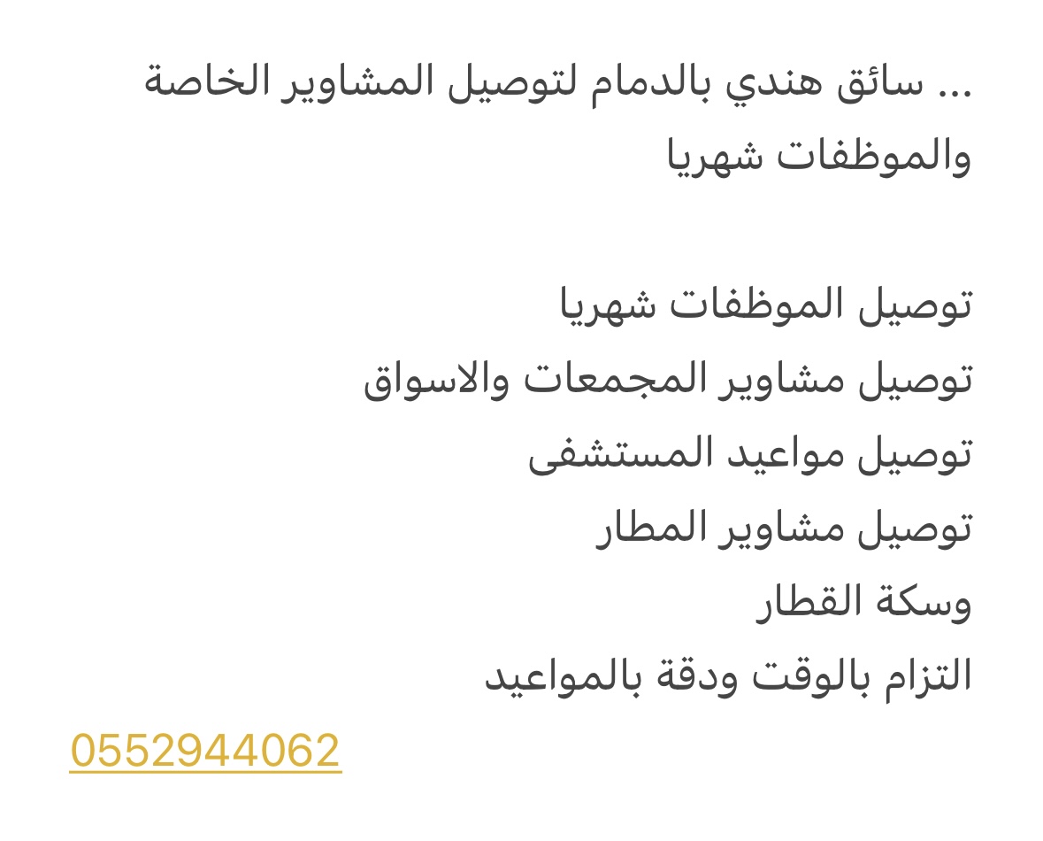 سائق هندي بالدمام لتوصيل الموظفات شهريا والمشاوير الخاصة