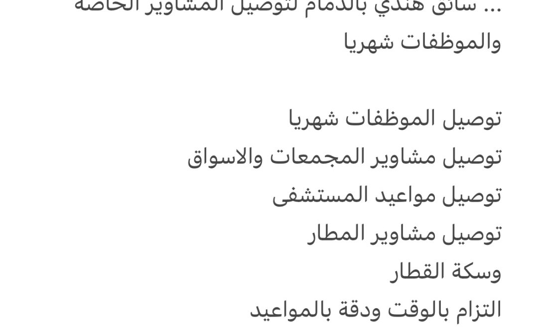 سائق هندي بالدمام لتوصيل المشاوير الخاصة والموظفات شهريا